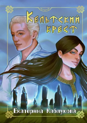 Екатерина Каблукова: Кельтский крест