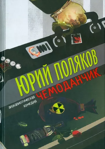 Юрий Поляков: Чемоданчик. Апокалиптическая комедия