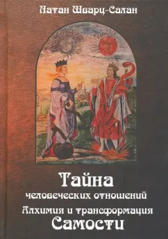 Натан Шварц-Салант: Тайна человеческих отношений. Алхимия и трансформация самости