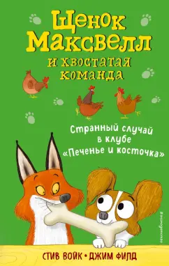 Стив Войк: Странный случай в клубе "Печенье и косточка"