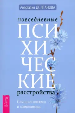 Анастасия Долганова: Повседневные психические расстройства. Самодиагностика и самопомощь
