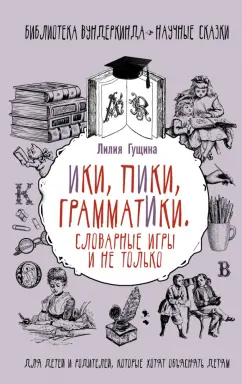 Лилия Гущина: Словарные игры и не только. Ики, пики, грамматики
