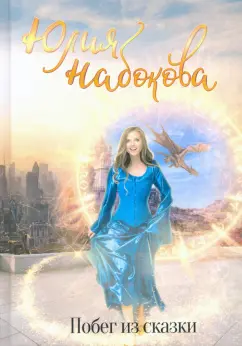 Юлия Набокова: Побег из сказки