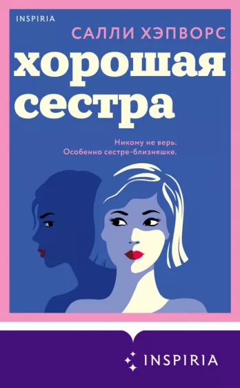 Салли Хэпворс: Хорошая сестра