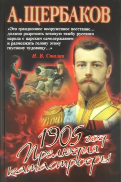 Алексей Щербаков: 1905 год. Прелюдия катастрофы