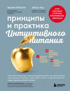 Триболи, Реш: Принципы и практика интуитивного питания