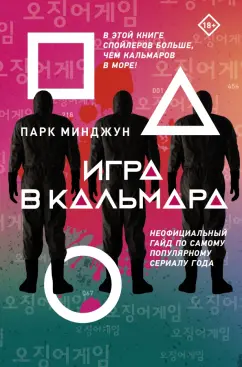 Минджун Парк: Игра в кальмара