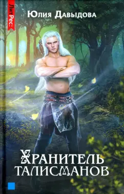 Юлия Давыдова: Хранитель талисманов. Книга 1