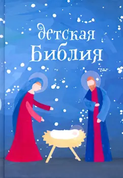 Детская Библия. Подарок на Рождество