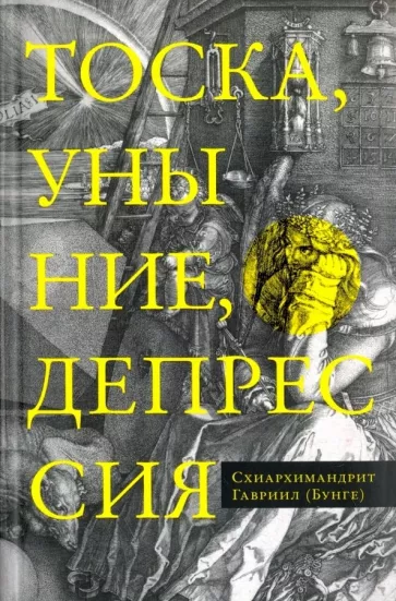 Гавриил Схиархимандрит: Тоска, уныние, депрессия. Духовное учение Евагрия Понтийского об акедии
