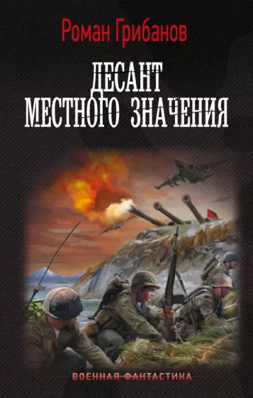Роман Грибанов: Десант местного значения