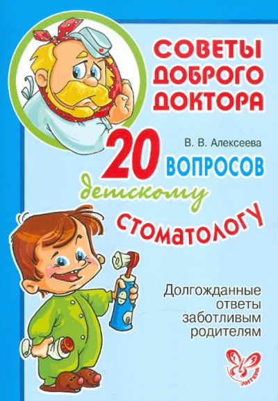 Виктория Алексеева: 20 вопросов детскому стоматологу. Долгожданные ответы заботливым родителям