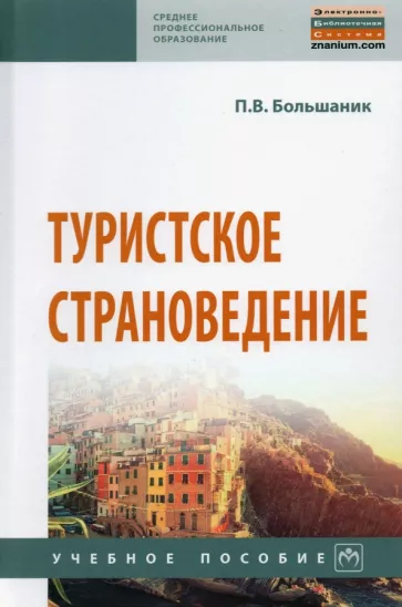 Петр Большаник: Туристское страноведение. Учебное пособие