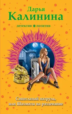 Дарья Калинина: Синеглазый патруль, или Шахматы на раздевание