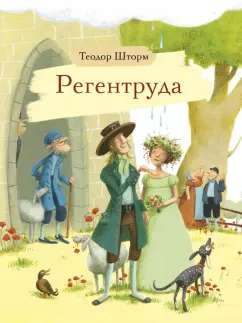 Теодор Шторм: Регентруда