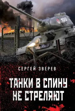 Сергей Зверев: Танки в спину не стреляют
