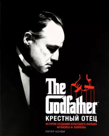 Питер Коуви: Крестный отец. История создания культового фильма