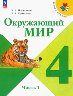 Плешаков, Крючкова: Окружающий мир. 4 класс. Учебник. В 2-х частях. ФГОС