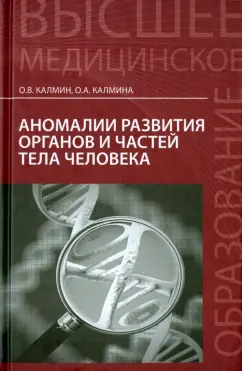 Калмин, Калмина: Аномалии развития органов и частей тела человека. Учебное пособие
