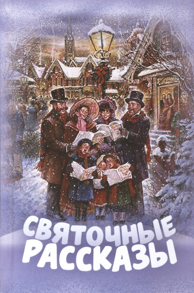 Достоевский, Андерсен, Панаев: Святочные рассказы