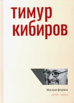 Тимур Кибиров: Малые формы. 1978—2015