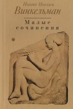Иоганн Винкельман: Малые сочинения