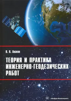 Вячеслав Авакян: Теория и практика инженерно-геодезических работ