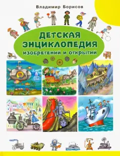 Владимир Борисов: Детская энциклопедия изобретений и открытий