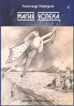 Александр Нефедьев: Магия успеха