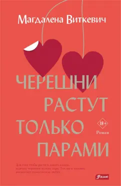 Магдалена Виткевич: Черешни растут только парами