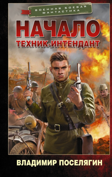 Владимир Поселягин: Начало. Техник-интендант