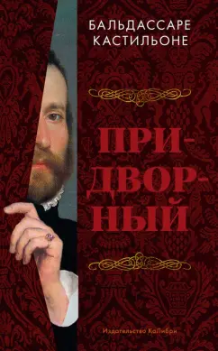 Бальдассаре Кастильоне: Придворный