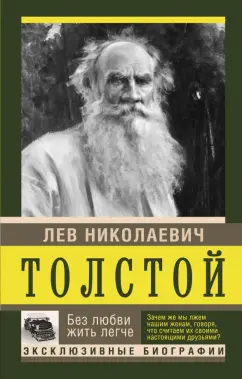 Лев Толстой: Без любви жить легче