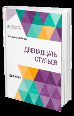 Ильф И. А., Петров Е. П.: ДВЕНАДЦАТЬ СТУЛЬЕВ