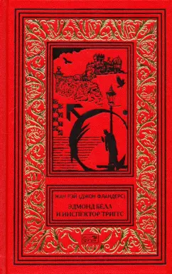 Жан Рэй: Джон Фландерс. Эдмонд Белл и инспектор Триггс