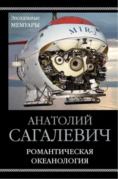 Анатолий Сагалевич: Романтическая океанология
