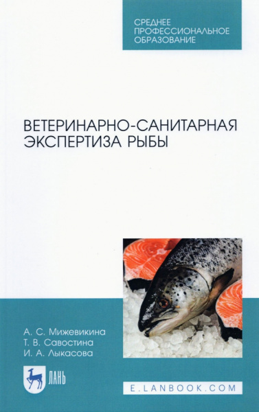 Анна Мижевикина: Ветеринарно-санитарная экспертиза рыбы.СПО