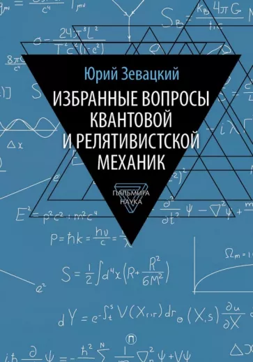 Юрий Зевацкий: Избранные вопросы квантовой и релятивистской механик