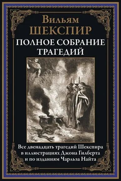 Шекспир У.: Полное собрание трагедий