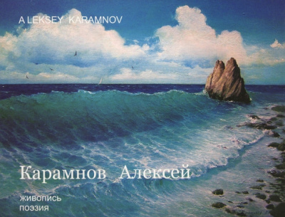 Альбом. Живопись (Морские пейзажи). Поэзия