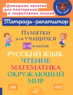 Татьяна Ушакова: Памятки для учащихся 1-4 классов. Русский язык. Чтение. Математика. Окружающий мир