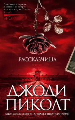Джоди Пиколт: Рассказчица