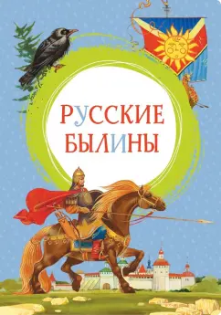 Ирина Карнаухова: Русские былины