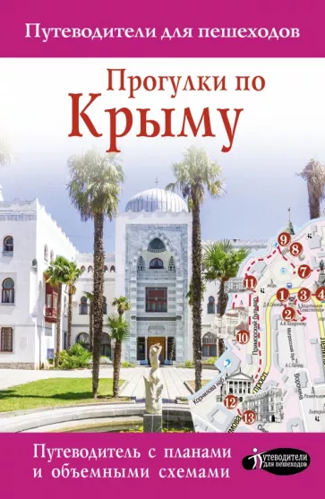 Татьяна Головина: Прогулки по Крыму