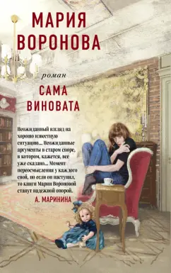Мария Воронова: Сама виновата