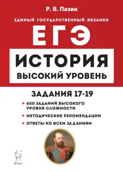 Роман Пазин: ЕГЭ История. Высокий уровень. Задания 17–19. Учебно-методическое пособие