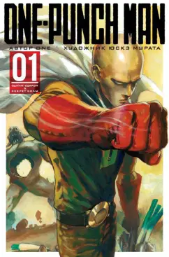 ONE: One-Punch Man. Книга 1. Одним ударом. Секрет силы