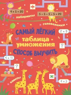 Лоренцо Маклиллан: Таблица умножения. Самый лёгкий способ выучить