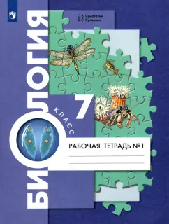 Суматохин, Кучменко: Биология. 7 класс. Рабочая тетрадь. В 2-х частях. Часть 1. ФГОС
