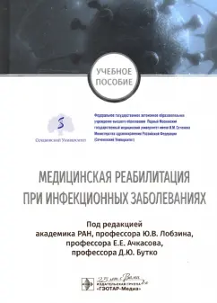 Лобзин, Ачкасов, Авдеева: Медицинская реабилитация при инфекционных заболеваниях. Учебное пособие